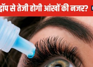 दुनिया का कोई भी ड्रॉप नहीं हटा सकता आंखों का चश्मा ! डॉक्टर बोले- गलतफहमी से बचें, वरना होगा नुकसान