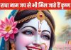 अद्भुत है राधा नाम की महिमा, मात्र जाप कर लेने से मिलते हैं अनेकों लाभ, श्री हरि के चरणों में भी मिलता है स्थान