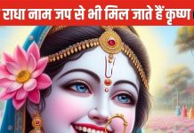 अद्भुत है राधा नाम की महिमा, मात्र जाप कर लेने से मिलते हैं अनेकों लाभ, श्री हरि के चरणों में भी मिलता है स्थान