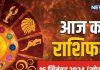 Aaj Ka Rashifal: व्यापार में बड़े मुनाफे के संकेत, काम पर फोकस जरूरी, जीवनसाथी संग रोमांस भी बढ़ेगा, जानें अपना राशिफल