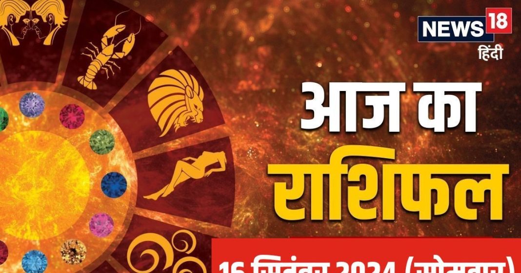 Aaj Ka Rashifal: व्यापार में बड़े मुनाफे के संकेत, काम पर फोकस जरूरी, जीवनसाथी संग रोमांस भी बढ़ेगा, जानें अपना राशिफल