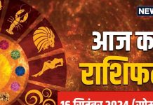 Aaj Ka Rashifal: व्यापार में बड़े मुनाफे के संकेत, काम पर फोकस जरूरी, जीवनसाथी संग रोमांस भी बढ़ेगा, जानें अपना राशिफल