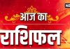 Daily Horoscope: इन 6 राशि वालों की बल्ले-बल्ले, कुंभ सहित 3 राशि के जातक रहें सावधान, जानिए क्या कहता है आपका राशिफल