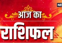 Daily Horoscope: इन 6 राशि वालों की बल्ले-बल्ले, कुंभ सहित 3 राशि के जातक रहें सावधान, जानिए क्या कहता है आपका राशिफल