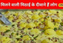 बर्फी-लड्डू को फेल करती है यह मिठाई, होती है बहुत ज्यादा सॉफ्ट, सिर्फ 25 रुपये में ले सकते हैं मजा