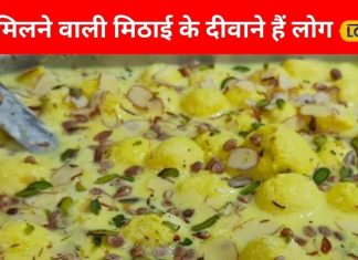 बर्फी-लड्डू को फेल करती है यह मिठाई, होती है बहुत ज्यादा सॉफ्ट, सिर्फ 25 रुपये में ले सकते हैं मजा