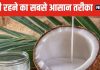 सुबह-सुबह खाएं कच्चा नारियल, पेट की समस्याएं हो जाएंगी छूमंतर ! दिनभर एनर्जी से रहेंगे फुल