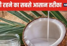 सुबह-सुबह खाएं कच्चा नारियल, पेट की समस्याएं हो जाएंगी छूमंतर ! दिनभर एनर्जी से रहेंगे फुल