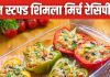 बच्चों को लंच में दें चीज़ स्टफ्ड शिमला मिर्च, न्यूट्रिशन से है भरपूर, हेल्दी के साथ टेस्टी भी, देखें रेसिपी