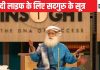 सदगुरु ने बताया हेल्दी और लंबे जीवन का राज, सिर्फ 6 सूत्र अपना लीजिए, लाइफ खुशहाल हो जाएगी