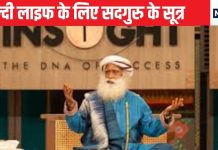 सदगुरु ने बताया हेल्दी और लंबे जीवन का राज, सिर्फ 6 सूत्र अपना लीजिए, लाइफ खुशहाल हो जाएगी