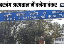 दिल्ली के सफदरजंग अस्पताल में बनाया जा रहा बंकर, किस दुश्मन से जंग लड़ने की है तैयारी?