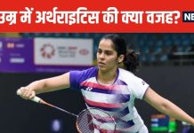 साइना नेहवाल 34 की उम्र में अर्थराइटिस का शिकार, क्या खिलाड़ियों को इसका ज्यादा खतरा? डॉक्टर से समझें वजह