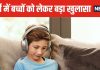 बातचीत और पढ़ाई में पीछे हो रहा आपका बच्चा? वैज्ञानिकों ने बताई असली वजह, जानकर उड़ जाएंगे होश