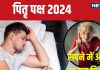 Pitru Paksha 2024: पितृ पक्ष के समय सपने में नाराज और दुखी दिखते हैं मृत परिजन? क्या हैं इसके संकेत, जानें उपाय भी