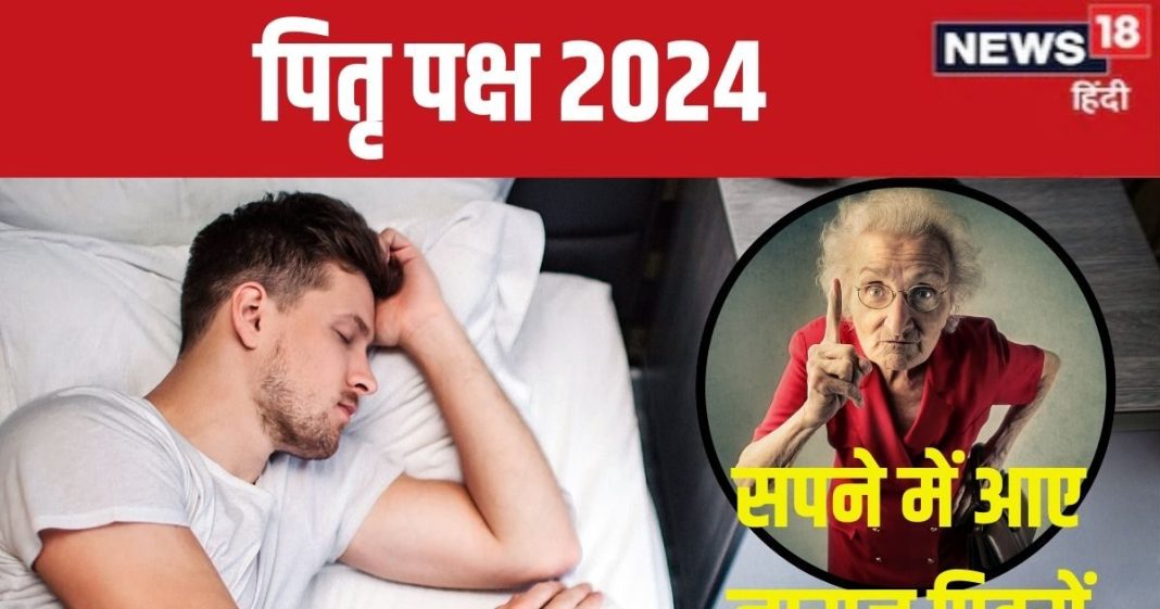 Pitru Paksha 2024: पितृ पक्ष के समय सपने में नाराज और दुखी दिखते हैं मृत परिजन? क्या हैं इसके संकेत, जानें उपाय भी