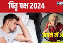 Pitru Paksha 2024: पितृ पक्ष के समय सपने में नाराज और दुखी दिखते हैं मृत परिजन? क्या हैं इसके संकेत, जानें उपाय भी