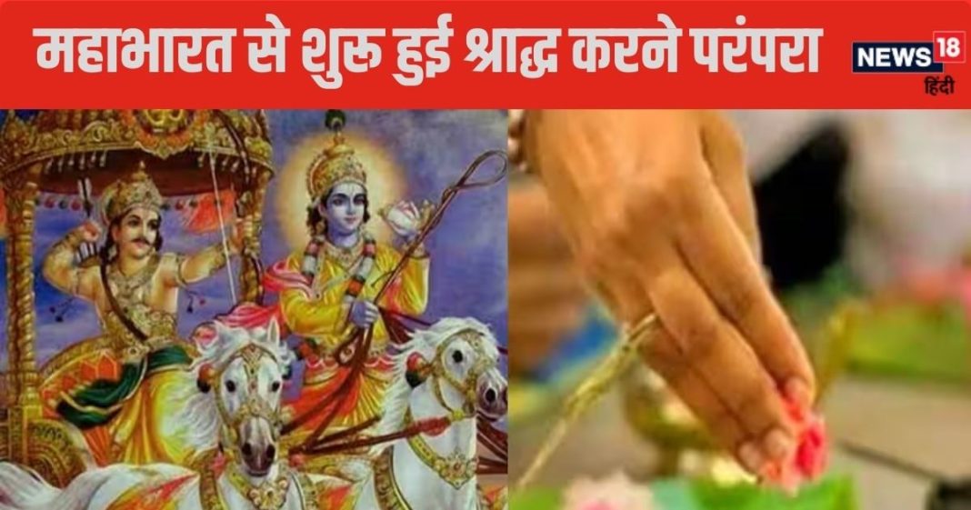 ऐसे हुई श्राद्ध पक्ष की शुरुआत, सबसे पहले महाराज युधिष्ठिर ने किया, अग्नि देव से भी है इसका संबंध