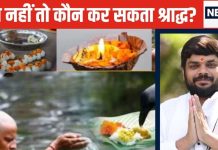 घर में पुरुष सदस्य नहीं तो कौन करें श्राद्ध? 90% लोगों में होती है कंफ्यूजन, पंडित जी से जानें पितृ शांति के उपाय