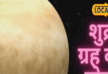 शुक्र करने वाले हैं गोचर, इन 5 राशियों की चमक उठेगी किस्मत! धन-वैभव और सुख की होगी प्राप्ति
