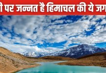 धरती पर स्वर्ग देखना है तो पहुंचें सिसु वैली, हिमाचल का ये नजारा कभी नहीं देखा होगा आपने