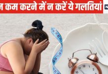 рд╡рдЬрди рдШрдЯрд╛рдиреЗ рдХреЗ рд▓рд┐рдП рд╣рд░ рдХрд╛рдо рдХрд░рдХреЗ рдердХ рдЪреБрдХреЗ рд╣реИрдВ,рдЕрдм рдЦрд╛рдирд╛ рднреА рдЫреЛрдбрд╝ рджрд┐рдпрд╛, рдкрд░ рдЬрд╛рдирддреЗ рд╣реИрдВ рдЗрд╕рдХрд╛ рдЕрдВрдЬрд╛рдо? рдЬрд╛рди рд▓реАрдЬрд┐рдП рдлрд┐рд░ рдХреАрдЬрд┐рдП рдпреЗ рдХрд╛рдо