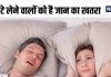 खर्राटे लेने वालों पर झुंझलाएं नहीं, इन लोगों को कभी भी आ सकता है हार्ट अटैक, सोते-सोते जा सकती है जान
