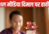 सिगरेट की तरह सोशल मीडिया? दिमाग की बत्ती बुझाए, बच्चों को बागी बनाए !