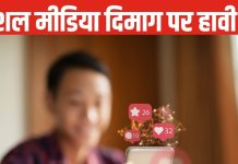 सिगरेट की तरह सोशल मीडिया? दिमाग की बत्ती बुझाए, बच्चों को बागी बनाए !