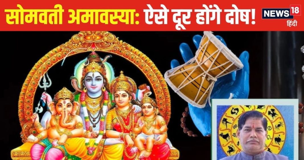 Somvati Amavasya: सोमवती अमावस्या आज, इन 4 चीजों का करें दान, कट जाएंगे संकट, पितृ दोष से भी मिलेगी मुक्ति