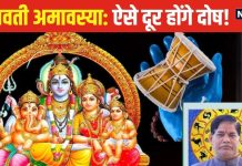 Somvati Amavasya: सोमवती अमावस्या आज, इन 4 चीजों का करें दान, कट जाएंगे संकट, पितृ दोष से भी मिलेगी मुक्ति