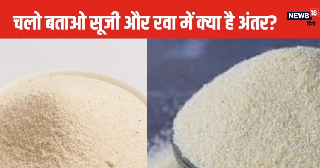 क्या एक ही समझते हैं सूजी और रवा? ये है बड़ा अंतर, अच्छे-अच्छे खा जाते हैं धोका