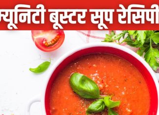 तेजी से इम्यूनिटी बढ़ाता है यह लाल सूप, स्वाद में बेमिसाल, सर्दी-खांसी भी रखे दूर, ये रही रेसिपी