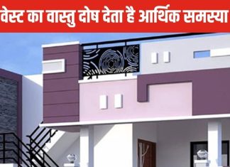 घर के साउथ-वेस्ट में रखें इन 6 बातों का ध्यान, नहीं तो पति-पत्नि के बीच हमेशा होगी तकरार! जानें वास्तु के उपाय