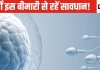 स्पर्म को अपंग बनाने लगती है मर्दों की यह बीमारी, धीरे-धीरे बनना ही हो जाएगा बंद, ये हैं लक्षण