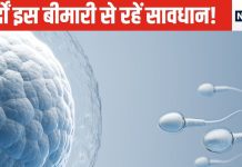 स्पर्म को अपंग बनाने लगती है मर्दों की यह बीमारी, धीरे-धीरे बनना ही हो जाएगा बंद, ये हैं लक्षण