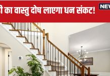 Staircase Vastu Tips: गलत दिशा में बनी हैं घर की सीढ़ी, धन हानि, दुर्घटना का हो सकते हैं शिकार