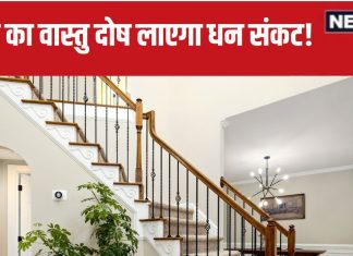 Staircase Vastu Tips: गलत दिशा में बनी हैं घर की सीढ़ी, धन हानि, दुर्घटना का हो सकते हैं शिकार