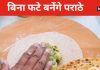 बेलते समय बार-बार फटता है भरवा पराठा? फॉलो करें ये सिंपल टिप्स बिना चिपके बनेंगे फटाफट पराठे
