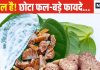 बदन का दर्द चूस लेगा यह छोटा सा फल! पेट के लिए रामबाण औषधि, पूजा-पाठ में होता अधिक यूज, जानें 5 बड़े फायदे