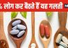 भूलकर भी एक साथ न खाएं ये 5 दवाएं ! पेट में मच जाएगा बवंडर, हो जाएंगी बेअसर, जानें काम की बात