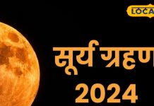 surya grahan 2024 last solar eclipse of the year surya graham on 2nd October zodiac signs date time of surya grahan