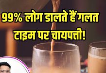 99% नहीं जानते चाय बनाने का सही तरीका! आयुर्वेदिक डॉक्टर ने बताया कि कब डालनी होती है चायपत्ती, देखें VIDEO