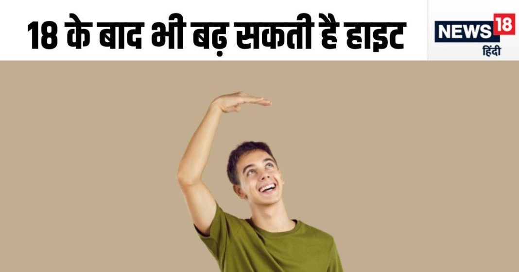 क्या 18 साल के बाद भी बढ़ सकती है हाइट? एक्सपर्ट ने बताई 3 चीज, लंबाई का सपना होगा पूरा
