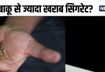 तंबाकू-खैनी या सिगरेट-बीड़ी? कौन है आपका जानी-दुश्मन? जवाब सुनकर रह जाएंगे दंग