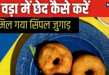 वड़ा बनाते वक्त नहीं दे पाते परफेक्ट शेप? बीच में छेद बनाने के लिए अपनाएं 2 सिंपल तरीका, काम होगा आसान
