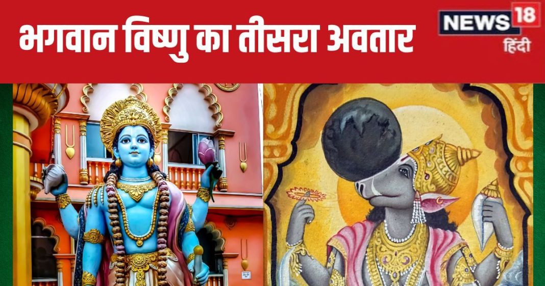 varaha jayanti 2024: क्या है भगवान विष्णु का तीसरा अवतार? जानें कैसे बचाया पृथ्वी को
