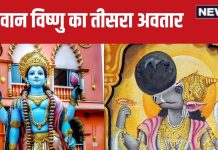 varaha jayanti 2024: क्या है भगवान विष्णु का तीसरा अवतार? जानें कैसे बचाया पृथ्वी को