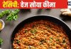 घर पर आसानी से बनाएं ‘वेज सोया कीमा’, मक्के की रोटी के साथ खाने से बढ़ जाएगा स्वाद, बनाने का ये है परफेक्ट तरीका