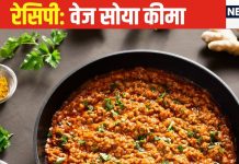 घर पर आसानी से बनाएं ‘वेज सोया कीमा’, मक्के की रोटी के साथ खाने से बढ़ जाएगा स्वाद, बनाने का ये है परफेक्ट तरीका